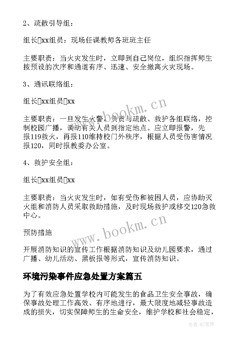 环境污染事件应急处置方案(汇总5篇)