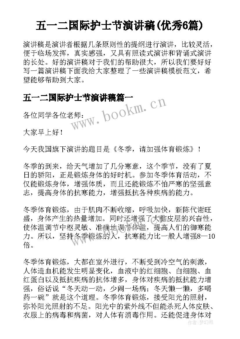 五一二国际护士节演讲稿(优秀6篇)