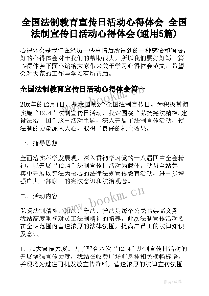 全国法制教育宣传日活动心得体会 全国法制宣传日活动心得体会(通用5篇)