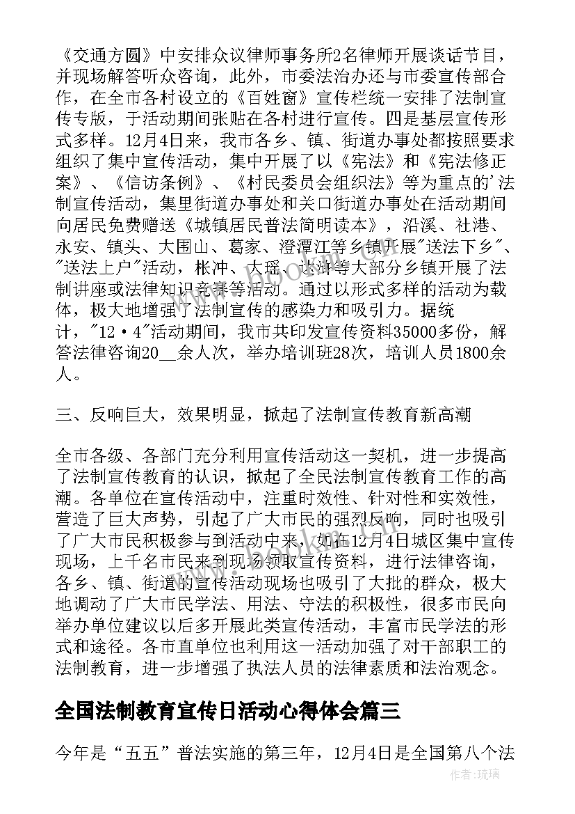 全国法制教育宣传日活动心得体会 全国法制宣传日活动心得体会(通用5篇)