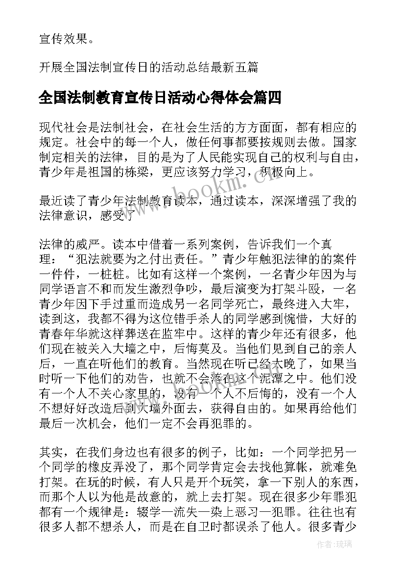 全国法制教育宣传日活动心得体会 全国法制宣传日活动心得体会(通用5篇)