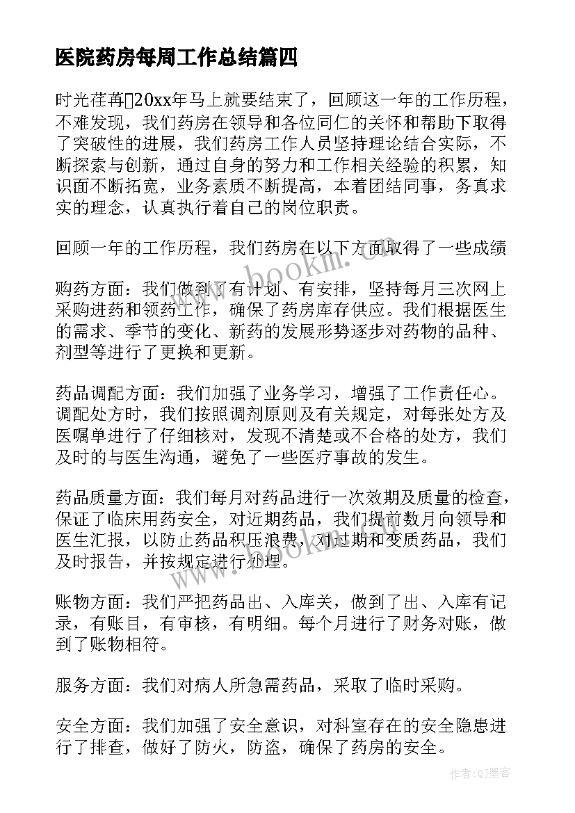 医院药房每周工作总结 医院药房工作总结与计划(汇总5篇)