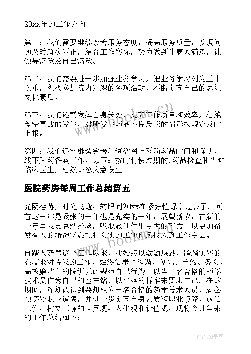 医院药房每周工作总结 医院药房工作总结与计划(汇总5篇)