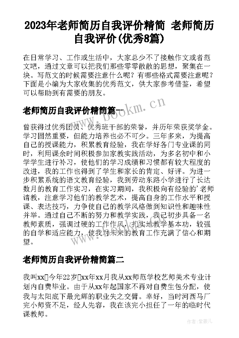 2023年老师简历自我评价精简 老师简历自我评价(优秀8篇)