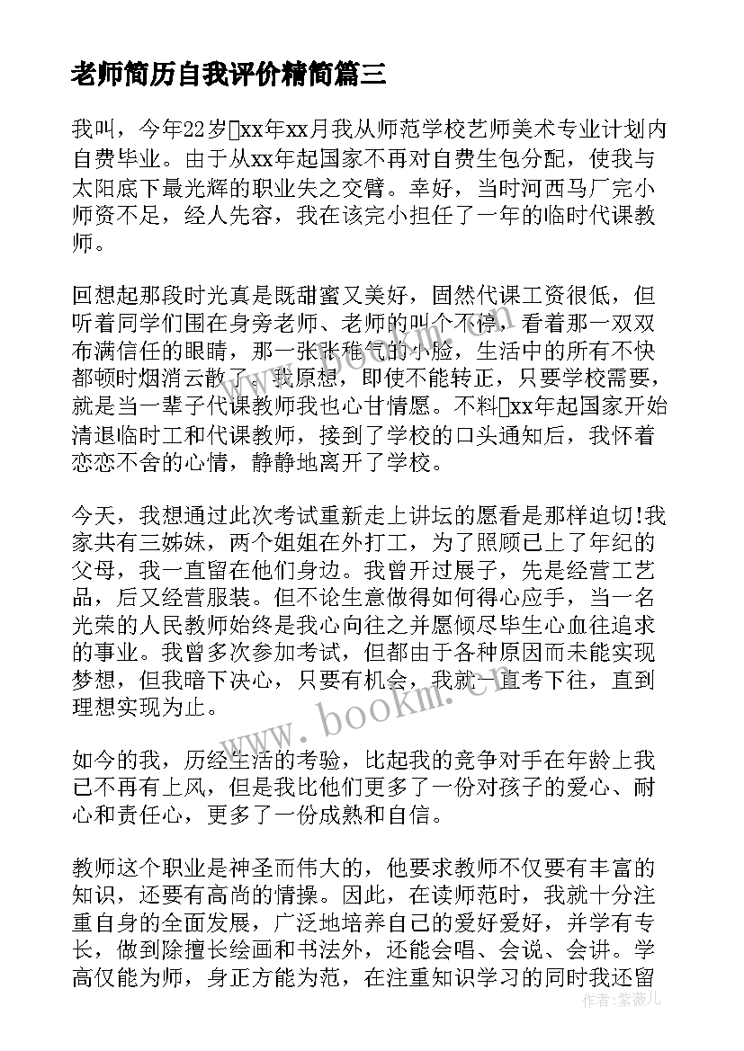 2023年老师简历自我评价精简 老师简历自我评价(优秀8篇)