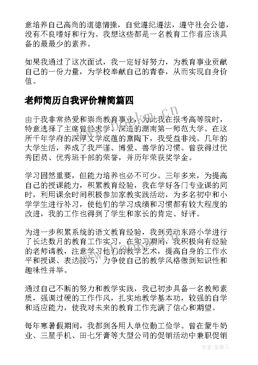 2023年老师简历自我评价精简 老师简历自我评价(优秀8篇)