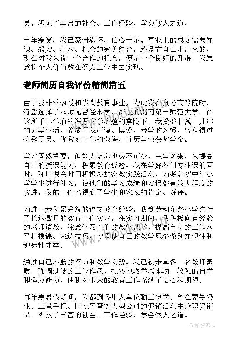 2023年老师简历自我评价精简 老师简历自我评价(优秀8篇)