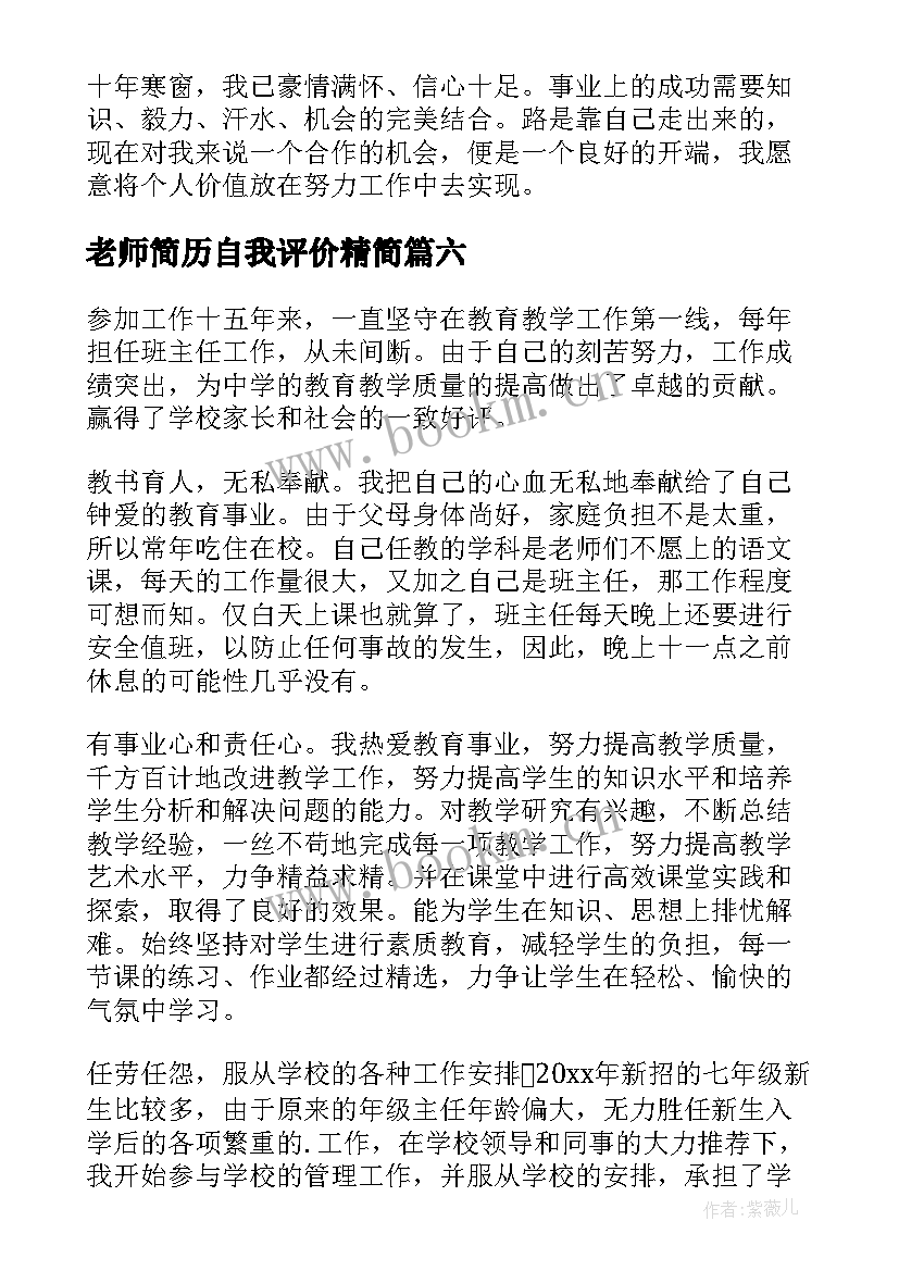 2023年老师简历自我评价精简 老师简历自我评价(优秀8篇)