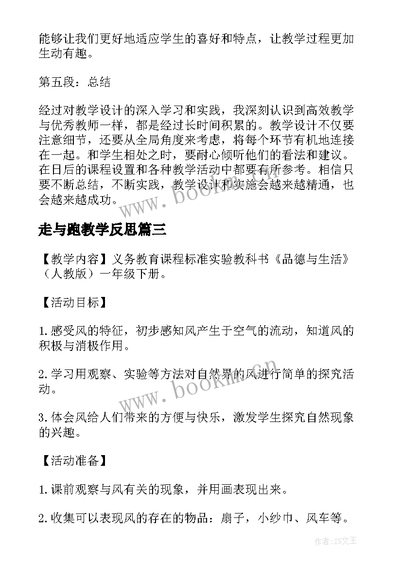 2023年走与跑教学反思(模板10篇)