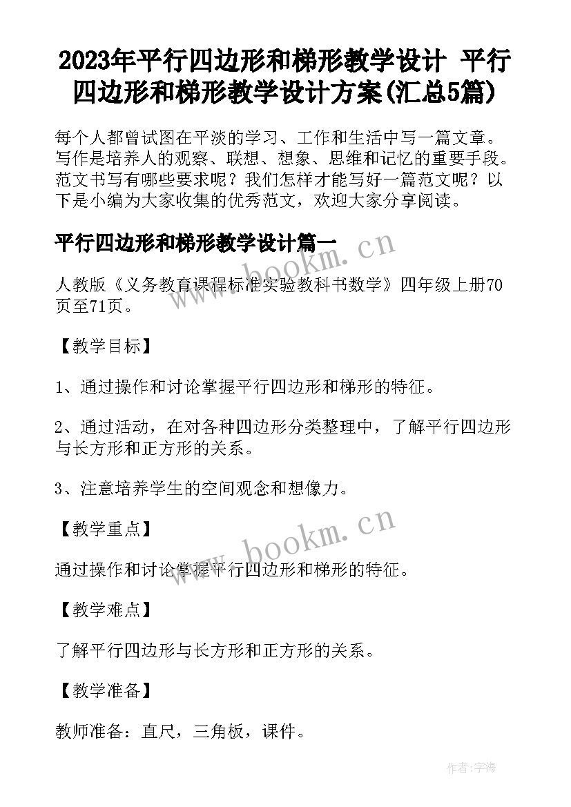 2023年平行四边形和梯形教学设计 平行四边形和梯形教学设计方案(汇总5篇)