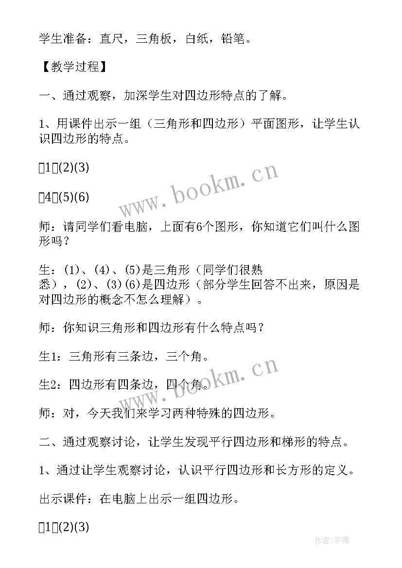 2023年平行四边形和梯形教学设计 平行四边形和梯形教学设计方案(汇总5篇)