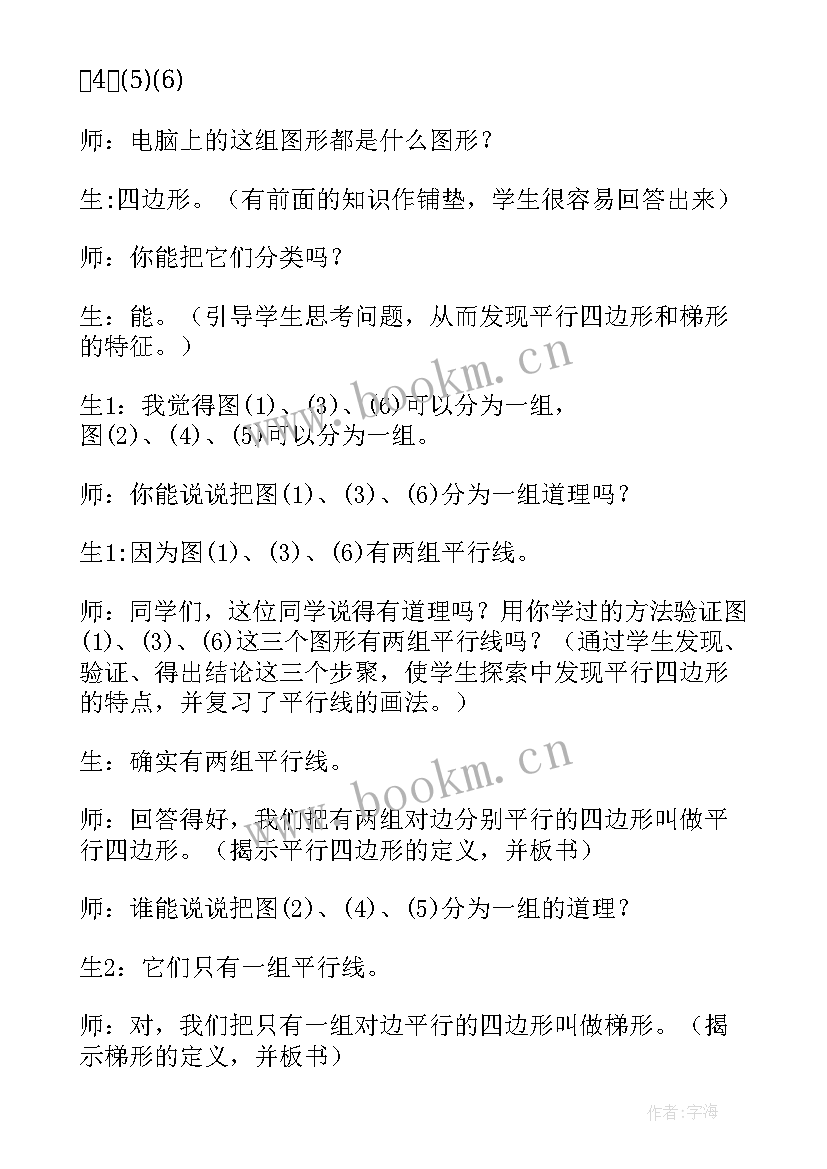 2023年平行四边形和梯形教学设计 平行四边形和梯形教学设计方案(汇总5篇)