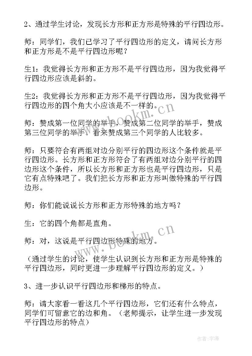 2023年平行四边形和梯形教学设计 平行四边形和梯形教学设计方案(汇总5篇)