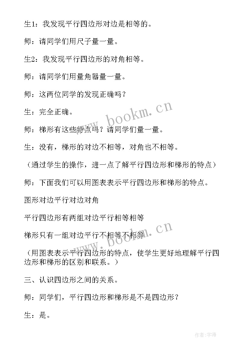 2023年平行四边形和梯形教学设计 平行四边形和梯形教学设计方案(汇总5篇)