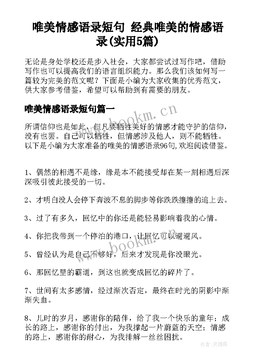 唯美情感语录短句 经典唯美的情感语录(实用5篇)