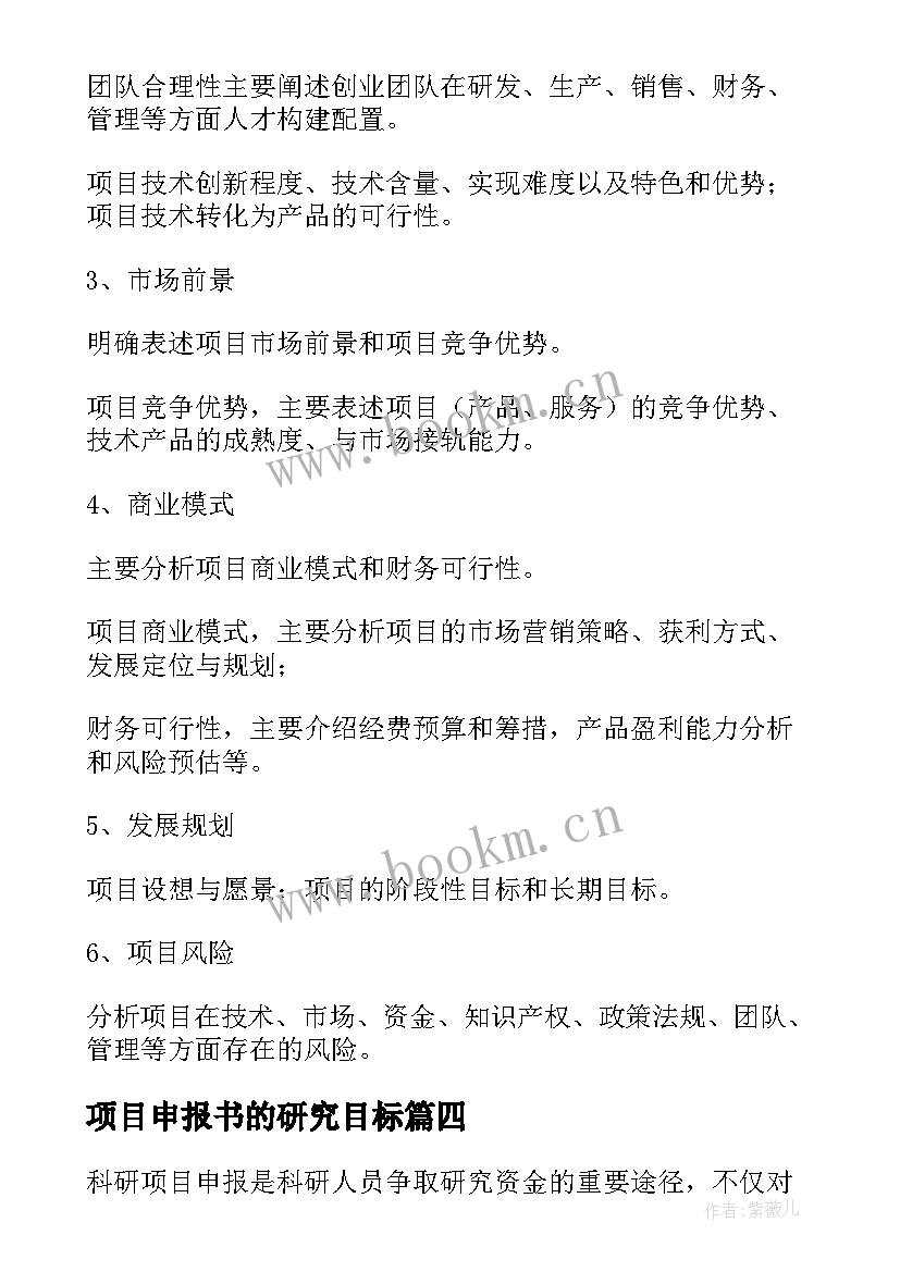 2023年项目申报书的研究目标 科研项目申报的心得体会(优秀7篇)