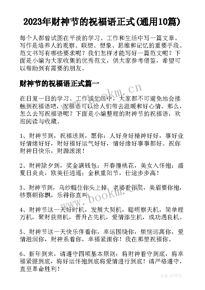 2023年财神节的祝福语正式(通用10篇)