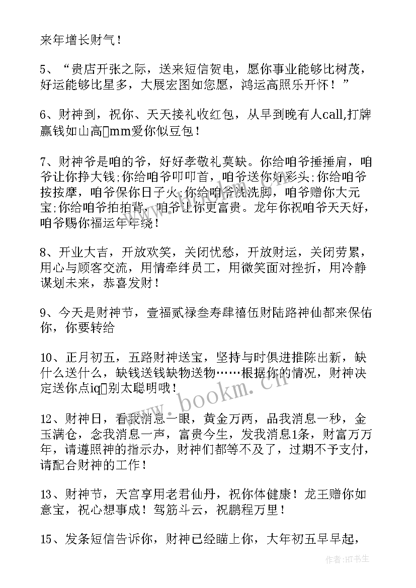 2023年财神节的祝福语正式(通用10篇)