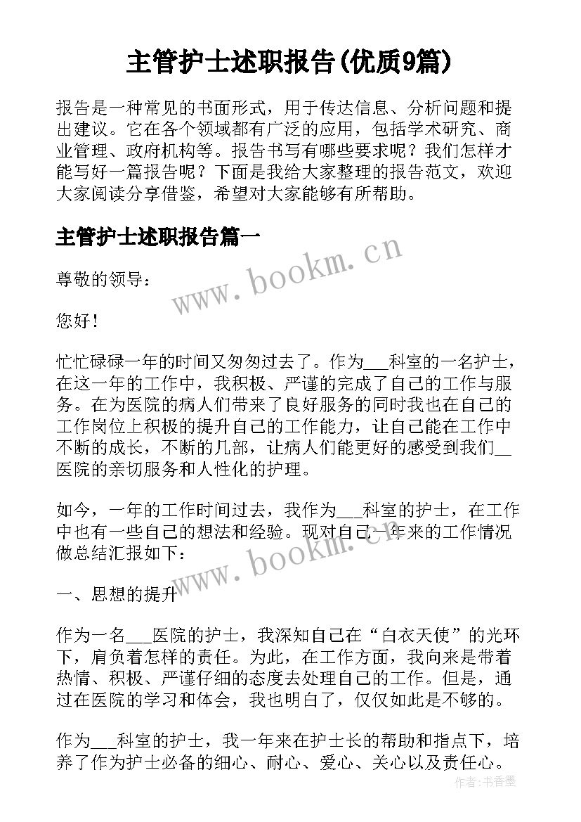 主管护士述职报告(优质9篇)