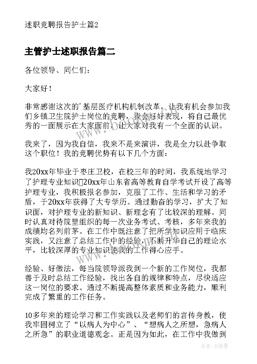 主管护士述职报告(优质9篇)