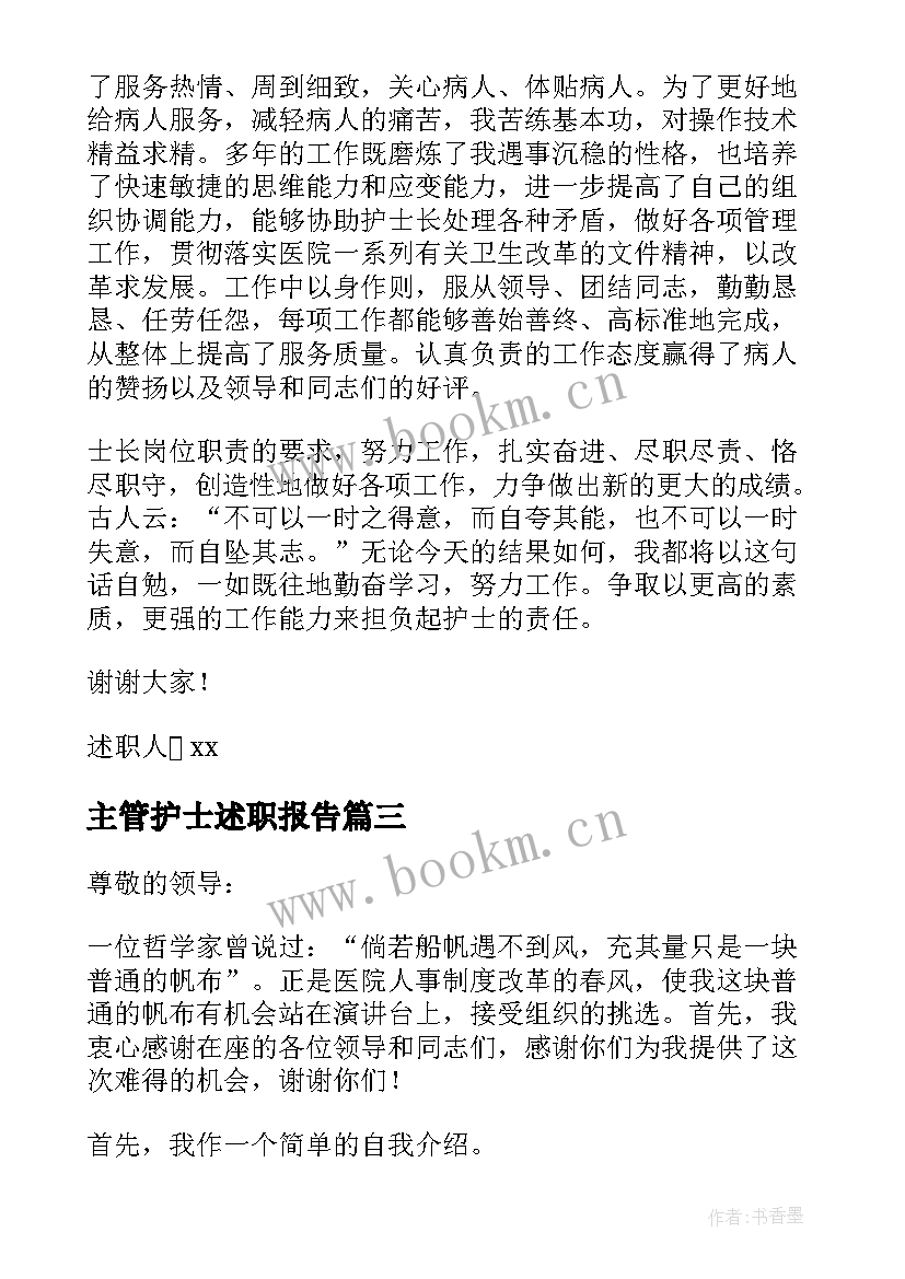 主管护士述职报告(优质9篇)