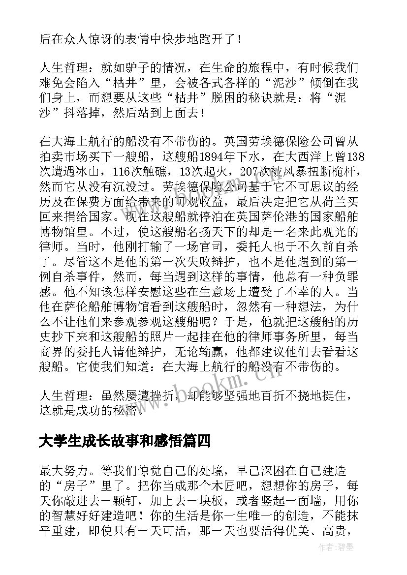 大学生成长故事和感悟(实用5篇)