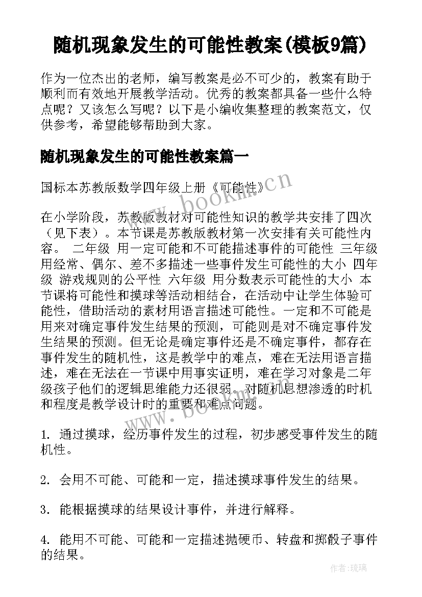 随机现象发生的可能性教案(模板9篇)