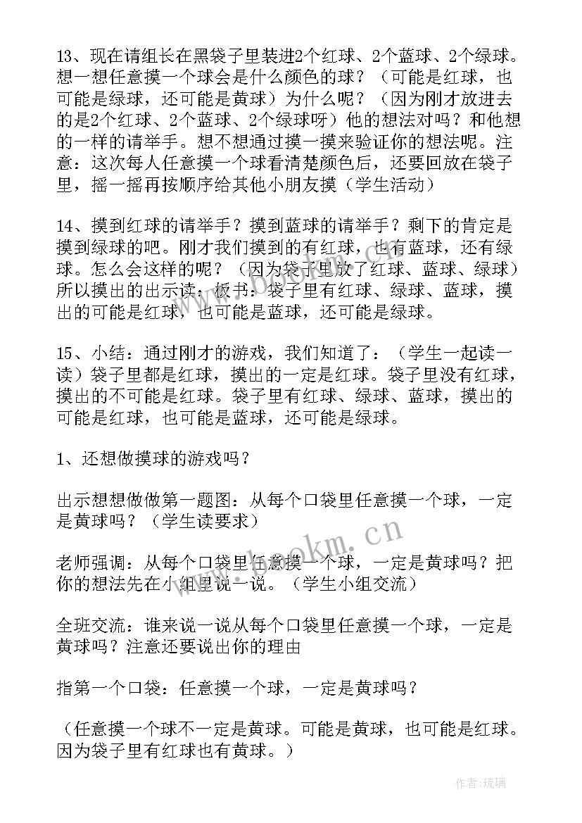 随机现象发生的可能性教案(模板9篇)