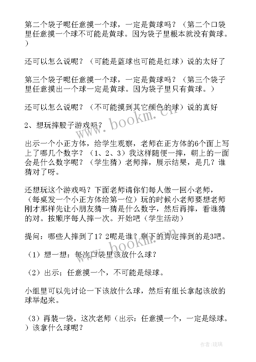 随机现象发生的可能性教案(模板9篇)