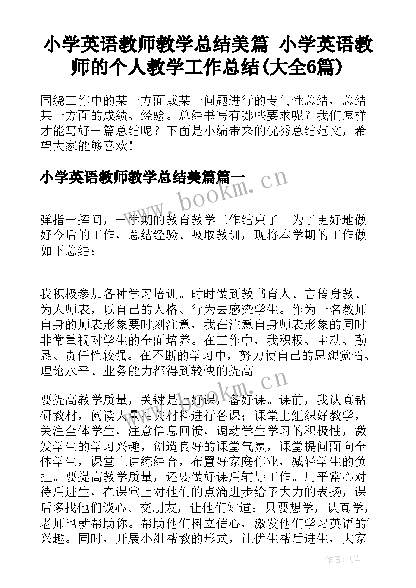 小学英语教师教学总结美篇 小学英语教师的个人教学工作总结(大全6篇)