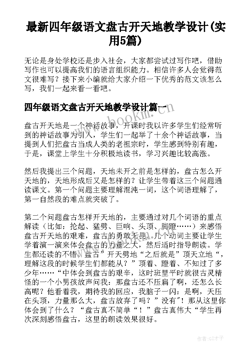 最新四年级语文盘古开天地教学设计(实用5篇)