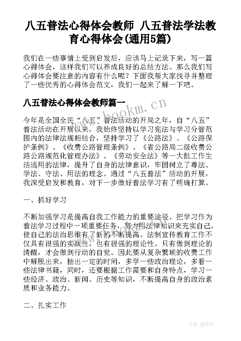 八五普法心得体会教师 八五普法学法教育心得体会(通用5篇)