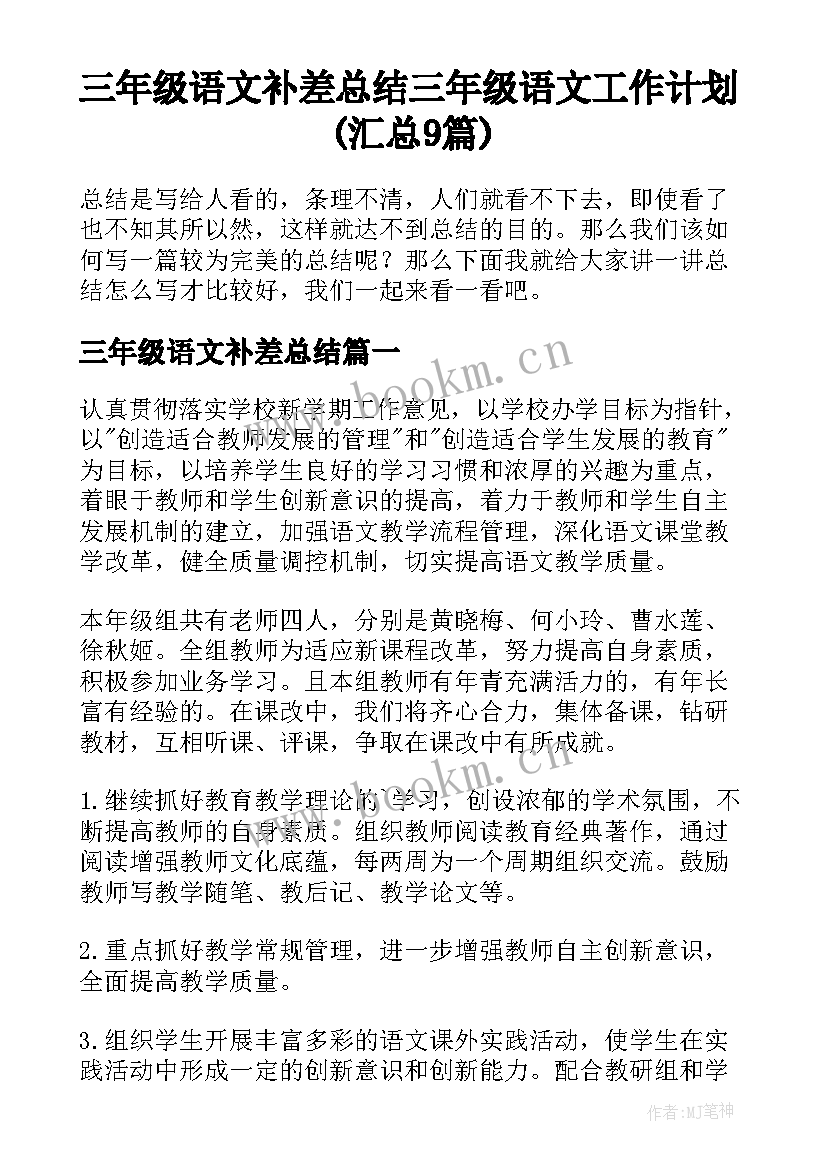 三年级语文补差总结 三年级语文工作计划(汇总9篇)