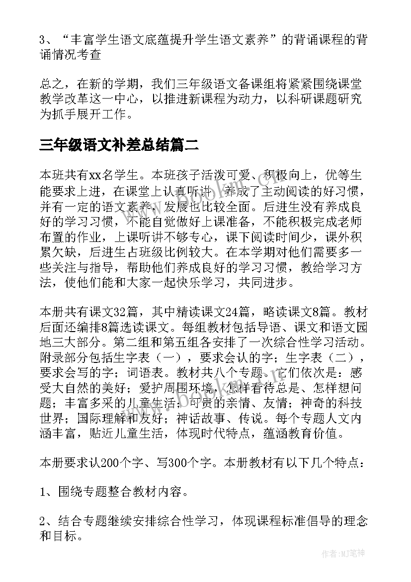 三年级语文补差总结 三年级语文工作计划(汇总9篇)