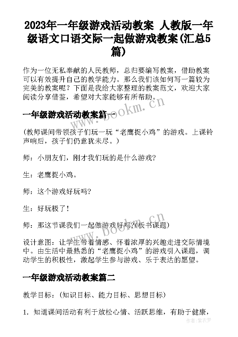 2023年一年级游戏活动教案 人教版一年级语文口语交际一起做游戏教案(汇总5篇)