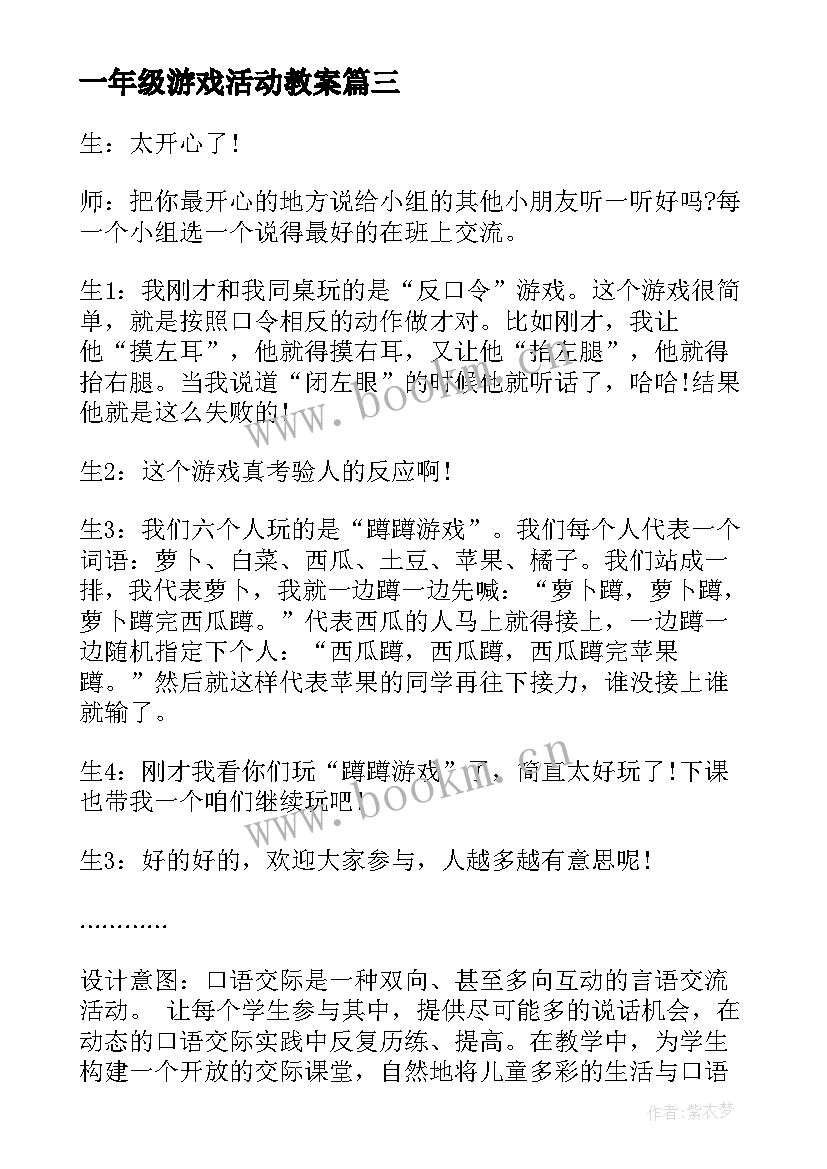 2023年一年级游戏活动教案 人教版一年级语文口语交际一起做游戏教案(汇总5篇)