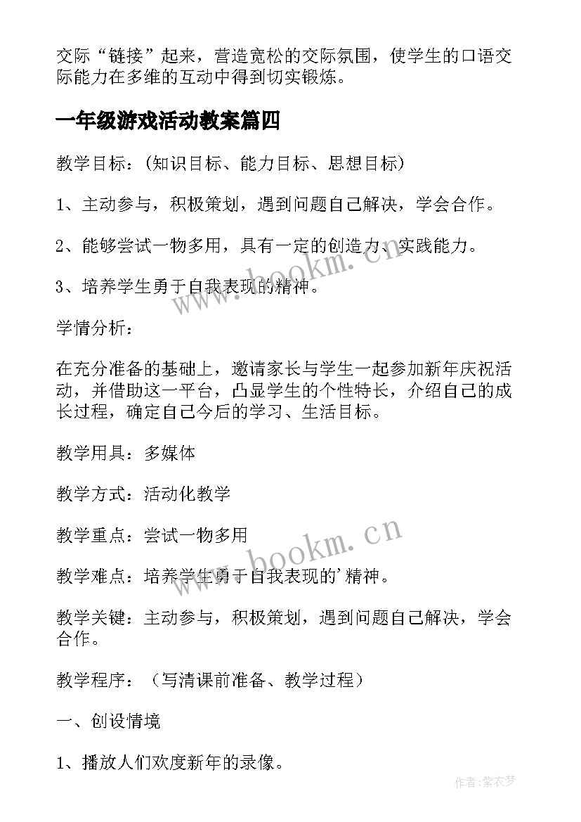 2023年一年级游戏活动教案 人教版一年级语文口语交际一起做游戏教案(汇总5篇)