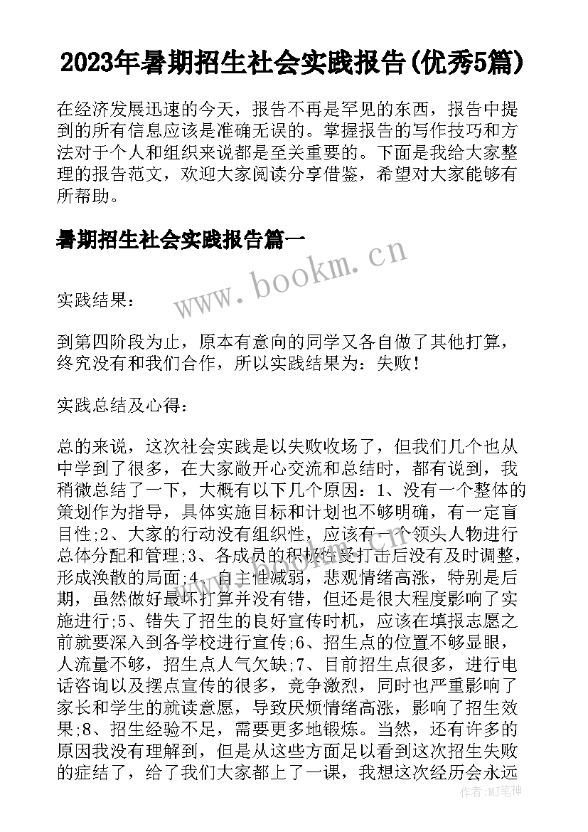 2023年暑期招生社会实践报告(优秀5篇)