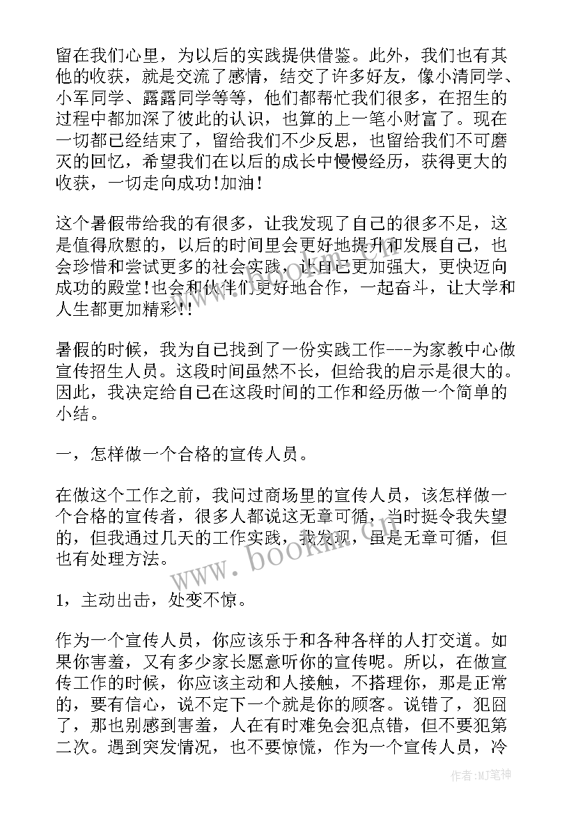 2023年暑期招生社会实践报告(优秀5篇)