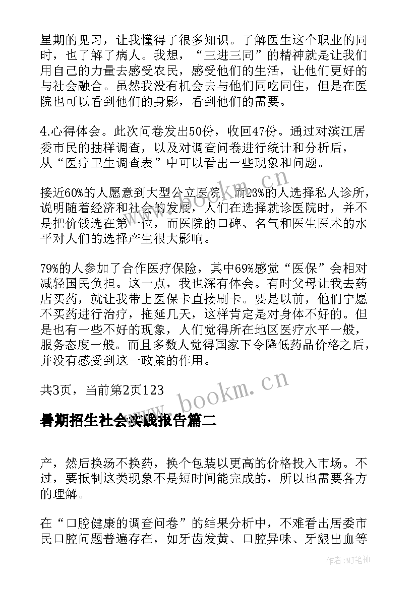 2023年暑期招生社会实践报告(优秀5篇)