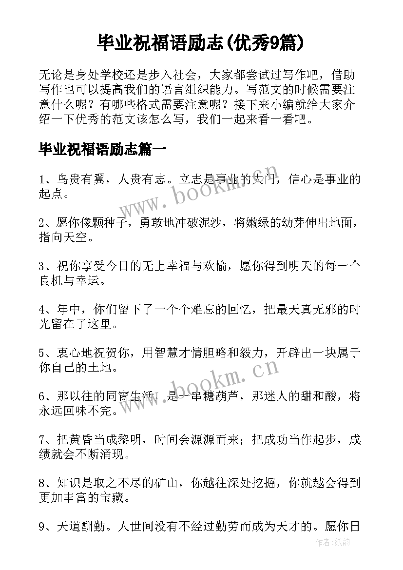 毕业祝福语励志(优秀9篇)