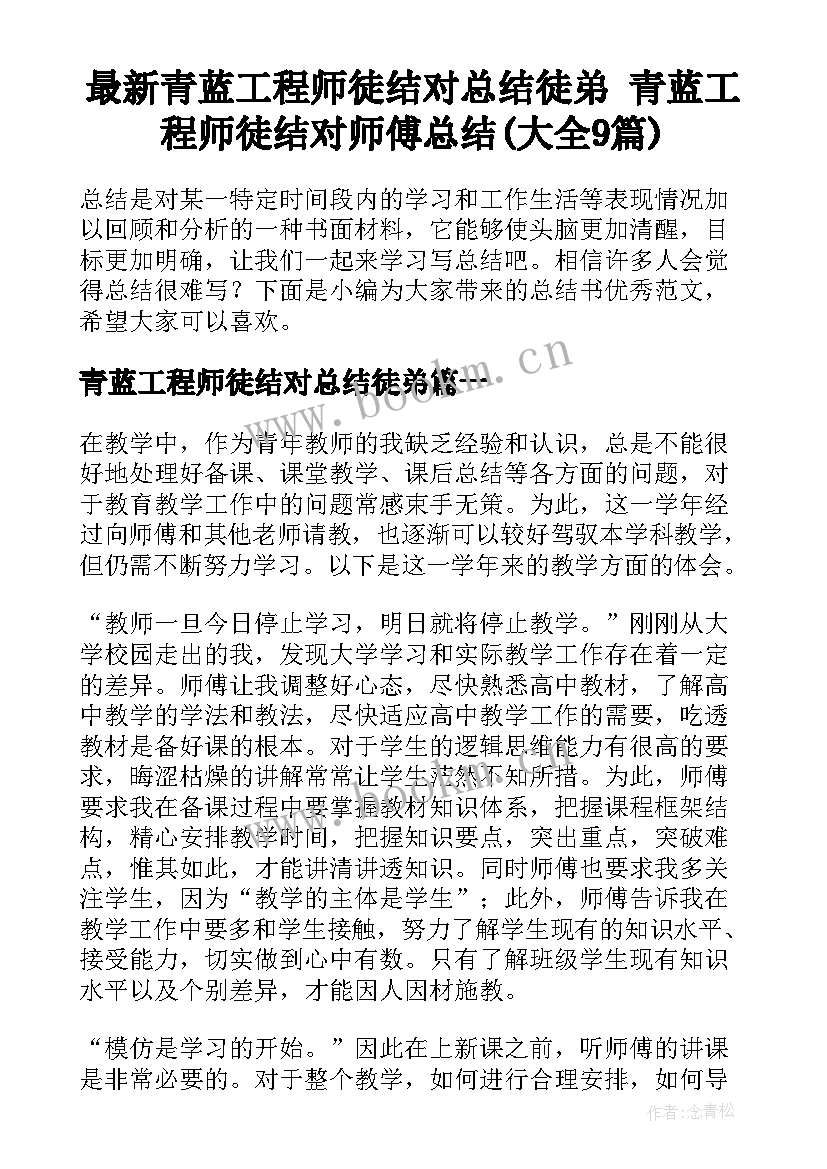 最新青蓝工程师徒结对总结徒弟 青蓝工程师徒结对师傅总结(大全9篇)