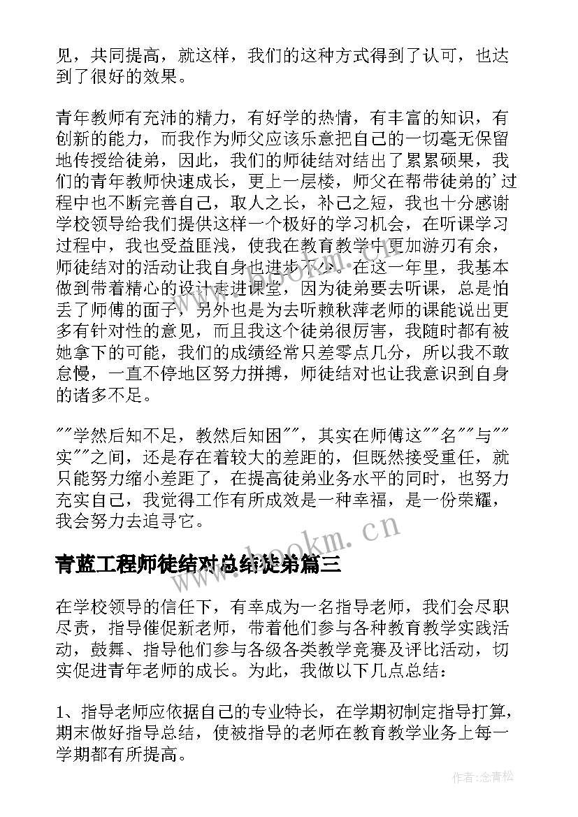 最新青蓝工程师徒结对总结徒弟 青蓝工程师徒结对师傅总结(大全9篇)