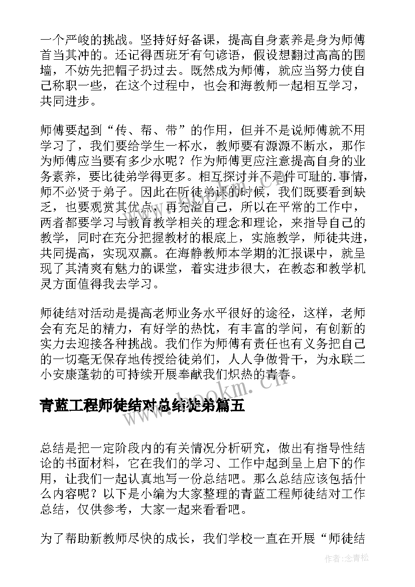 最新青蓝工程师徒结对总结徒弟 青蓝工程师徒结对师傅总结(大全9篇)