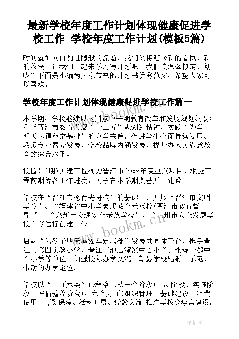 最新学校年度工作计划体现健康促进学校工作 学校年度工作计划(模板5篇)