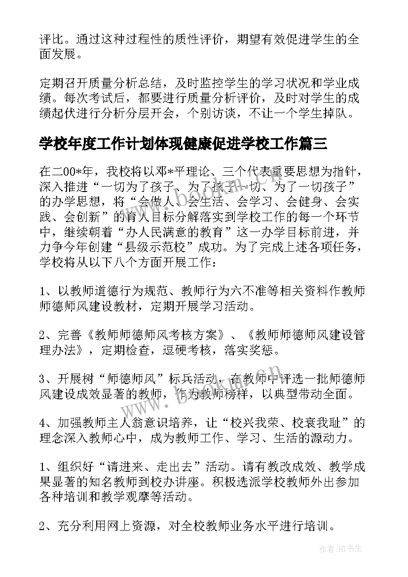 最新学校年度工作计划体现健康促进学校工作 学校年度工作计划(模板5篇)