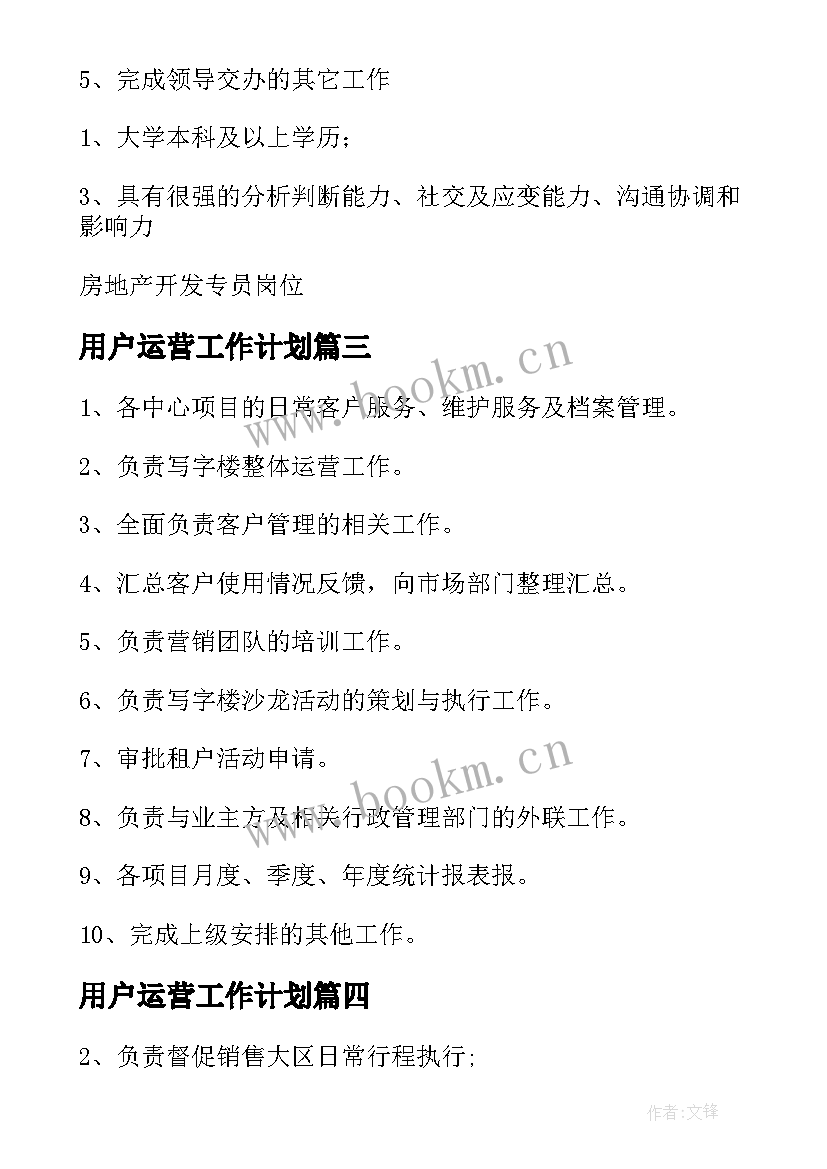 用户运营工作计划(精选5篇)