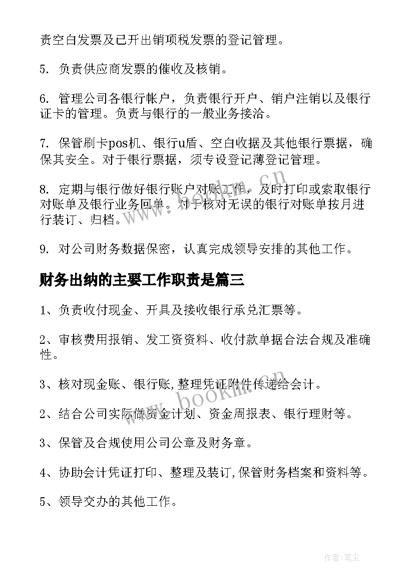 最新财务出纳的主要工作职责是(通用5篇)