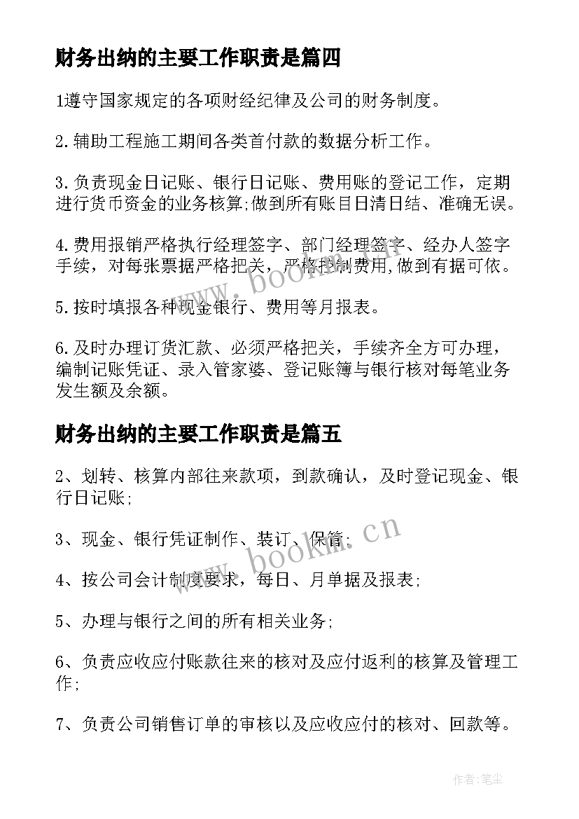 最新财务出纳的主要工作职责是(通用5篇)