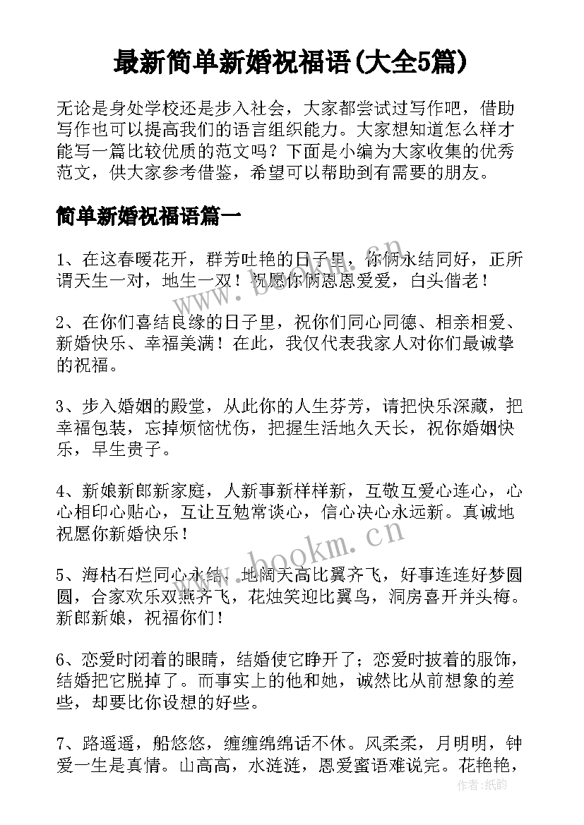 最新简单新婚祝福语(大全5篇)